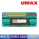 【UMAX】DDR4 2666 4GB 筆記型記憶體(512x8)