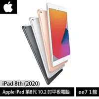 在飛比找蝦皮商城優惠-Apple 蘋果 APPLE iPad 8 (WiFi/32