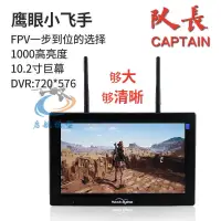 在飛比找露天拍賣優惠-鷹眼小飛手 隊長10.2寸大屏幕FPV顯示屏 HDMI fp