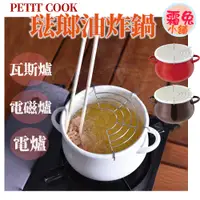 在飛比找蝦皮商城精選優惠-現貨【霜兔小舖】日本代購 PETIT COOK 琺瑯油炸鍋 