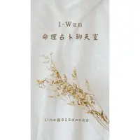 在飛比找蝦皮購物優惠-I-Wan 各式牌卡占卜（在你徬徨.迷惘,失衡時,帶領你找到