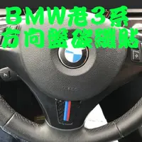 在飛比找松果購物優惠-BMW 老3系方向盤貼碳纖 裝飾貼 05-12年 E90 E