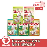 在飛比找蝦皮商城優惠-YEASTER 易思達 動物村 鋼琴兔飼料 2.5kg 幼兔