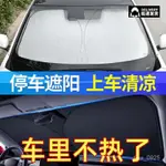 🔥免運🔥夏季汽車防曬遮陽擋闆隔熱遮光檔車用車內前擋玻璃停車必備遮陽檔 1GCB