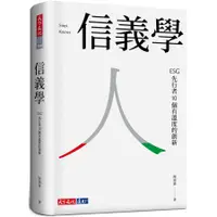 在飛比找蝦皮商城優惠-【天下文化】信義學 ﹕ESG先行者10個有溫度的創新/陳建豪