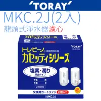 在飛比找momo購物網優惠-【TORAY 東麗】日本原裝濾心(MKC.2J)