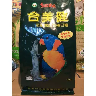 【皮特寵物】合美健NO:32-A吸蜜鸚鵡繁殖日糧鳥食鳥飼料1.5kg>3包內可超取 >NO.32-A No32A