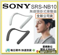 在飛比找Yahoo!奇摩拍賣優惠-白色現貨台灣公司貨 SONY SRS-NB10 SRSNB1