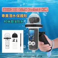 在飛比找蝦皮商城精選優惠-DJI Pocket 3 潛水殼 雲台相機 40米超深防水 