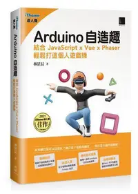 在飛比找Yahoo!奇摩拍賣優惠-Arduino自造趣：結合 JavaScript x Vue