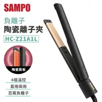 在飛比找樂天市場購物網優惠-SAMPO聲寶 負離子陶瓷離子夾 HC-Z21A1L