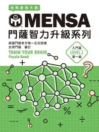 在飛比找Readmoo電子書優惠-MENSA門薩智力升級系列：英國門薩官方唯一正式授權，挑戰最