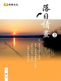 在飛比找樂天市場購物網優惠-【電子書】落日情畫 2 (共1-5冊)：博客來、金石堂暢銷作