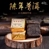 在飛比找蝦皮購物優惠-雲南普洱茶2003年製陳年普洱小金磚小沱茶原味茶餅熟普糯米香