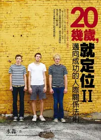 在飛比找誠品線上優惠-20幾歲, 就定位 II: 邁向成功的人際關係法則