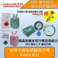 在飛比找樂天市場購物網優惠-R410A冷媒 R32冷媒充填套組 家用冷氣空調補冷媒 安全