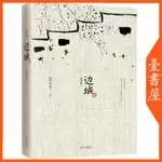 【書螢樓】邊城 到日光下去生活  100%正品 中國文學精選代表小說  簡體中文 沈從文 著