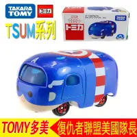 在飛比找蝦皮購物優惠-TOMY多美美國隊長合金車TOMICA小汽車 鋼鐵人TSUM