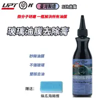 在飛比找蝦皮購物優惠-UPTON愛鉑騰 台灣製造 油膜清潔膏 汽車玻璃油膜去除劑 