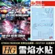 【鋼普拉】現貨 雪焰水貼 螢光版 HG 1/144 #224 201 DESTINY 命運鋼彈 FREEDOM 攻擊自由