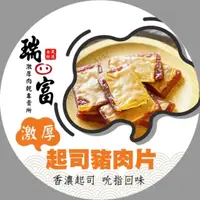 在飛比找momo購物網優惠-瑞富激厚黃金起司肉乾