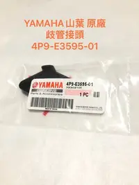 在飛比找Yahoo!奇摩拍賣優惠-◎歐叭小舖◎YAMAHA山葉原廠 接頭 BWS R GTR 