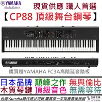 在飛比找蝦皮商城優惠-YAMAHA CP88 頂級 舞台型 電 鋼琴 合成器 職業