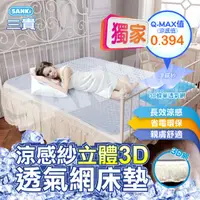 在飛比找PChome24h購物優惠-日本SANKI 立體3D透氣網涼感紗舒適床墊 (180*18