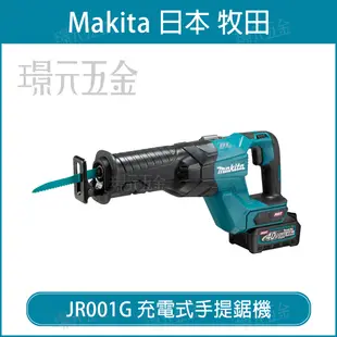 MAKITA 牧田 JR001GZ01 充電式手提鋸機 JR001G 40V 充電 電動 手提鋸機 軍刀鋸 鋸片 軍刀鋸 手提線鋸機 JR001 空機【璟元五金】