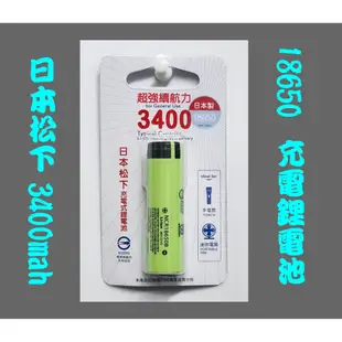 國際牌 松下日本製 NCR-18650B(3400容量 平頭)代理商 長效鋰電池 充電池 18650