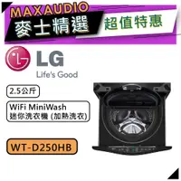 在飛比找蝦皮商城優惠-【可議價~】 LG 樂金 WT-D250HB | 2.5公斤