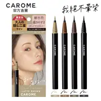 在飛比找松果購物優惠-CAROME. 絕不暈染眼線液(升級版) 0.5ml｜官方直