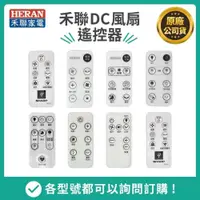 在飛比找iOPEN Mall優惠-【HERAN】禾聯智能DC變頻風扇遙控器/水冷扇/電暖器 原