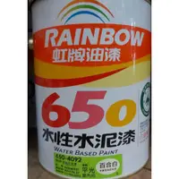 在飛比找蝦皮購物優惠-虹牌650 水性水泥漆 (平光)