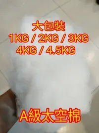 在飛比找Yahoo!奇摩拍賣優惠-現貨快出! 4公斤台灣製優質棉花 大包裝太空棉 布偶填充 棉