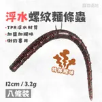 現貨🔥［加腥螺紋麵條蟲］SENKO鱸魚餌臭蟲鱸魚軟餌NEKO路亞麵條蟲倒釣軟蟲插鉛鎢鋼插鉛WACKY鉤歪奇鉤路亞臭蟲軟餌