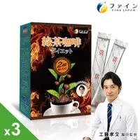 在飛比找ETMall東森購物網優惠-日本Fine 綠茶咖啡速孅飲2倍強效升級版(10包/盒x3盒