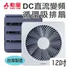 【勳風】 12吋DC直流變頻節能吸排扇 HF-B7212 台灣製
