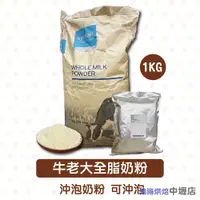 在飛比找蝦皮購物優惠-Synlait 紐西蘭 牛老大全脂奶粉_1kg (分裝包裝)