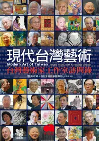 在飛比找誠品線上優惠-現代台灣藝術: 台灣藝術家工作室訪問錄