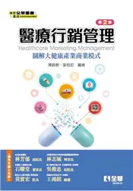 在飛比找TAAZE讀冊生活優惠-醫療行銷管理－圖解大健康產業商業模式（第二版）