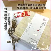 在飛比找蝦皮購物優惠-【送禮專區】日本製今治謹製千歲半勝精緻手帕木裝禮盒 方巾 方