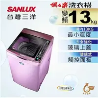 在飛比找蝦皮購物優惠-SW-13DVG【台灣三洋Sanlux】13公斤變頻超音波單