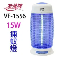 在飛比找PChome24h購物優惠-友情 VF-1556 電擊式15W捕蚊燈