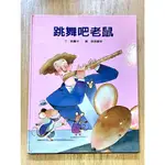 【晃晃書店】〈二手書〉《跳舞吧老鼠》郝廣才 ｜格林文化出版  〈LIBROOM46〉