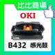 OKI B431 B431+ B432 MB451 MB471 MB491 ES5112相容感光鼓