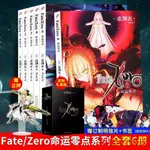 特價****【禮盒裝】 FATE ZERO小說命運零點1-6冊 虛淵玄二次動漫輕小說