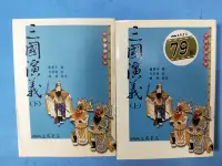 在飛比找Yahoo!奇摩拍賣優惠-銅板舊冊 三國演義 上下兩冊 三民書局 (成功1)