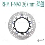 ▸GT CLUB◂RPM T-MAX 267MM 碟盤 TMAX 碟盤 碟煞 煞車 剎車 浮動 通風碟 YAMAHA