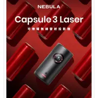 在飛比找蝦皮購物優惠-免運🥳 贈收納包‼️NEBULA Capsule3 Lase